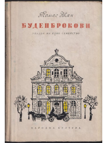 Буденброкови Буденброкови