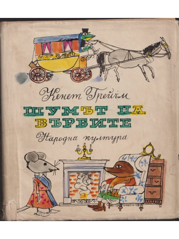 Шумът на върбите Шумът на върбите
