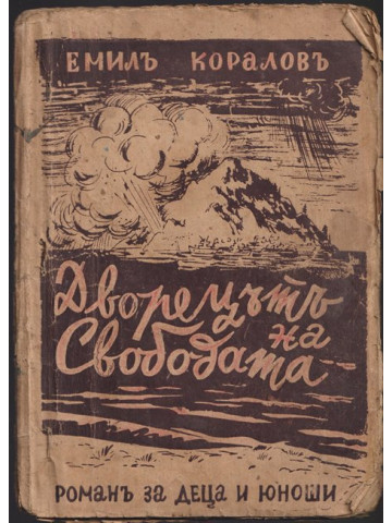 Дворецътъ на свободата Дворецътъ на свободата