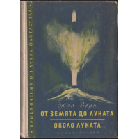 От Земята до Луната; Около Луната От Земята до Луната; Около Луната