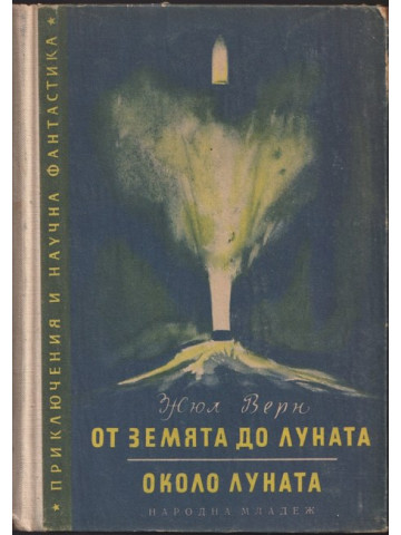 От Земята до Луната; Около Луната