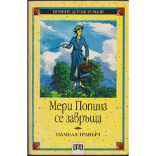 Мери Попинз се завръща