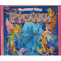 Вълшебни тайни: Русалки