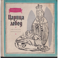 Царица лебед
