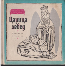 Царица лебед