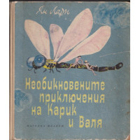 Необикновените приключения на Карик и Валя