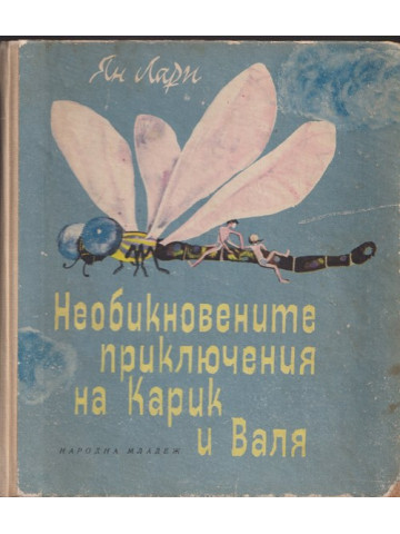 Необикновените приключения на Карик и Валя