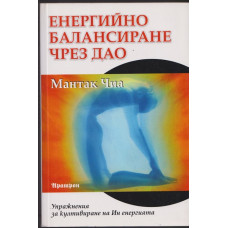 Енергийно балансиране чрез дао