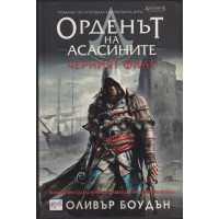 Орденът на асасините. Книга 6: Черният флаг
