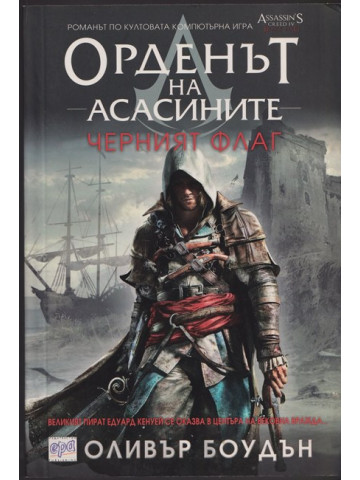Орденът на асасините. Книга 6: Черният флаг