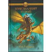 Изчезналият герой