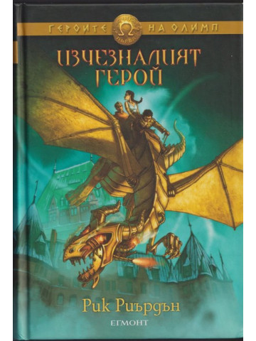 Изчезналият герой
