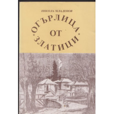 Огърлица от златици