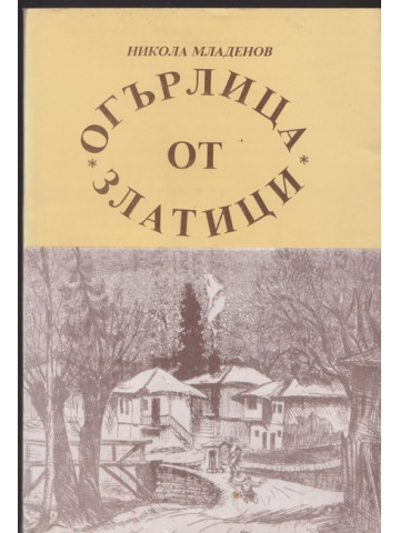 Огърлица от златици