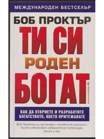 Ти си роден богат