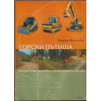 Горски пътища