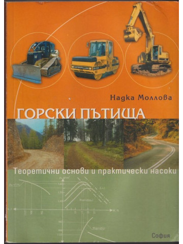 Горски пътища