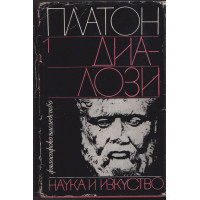 Диалози. Том 1
