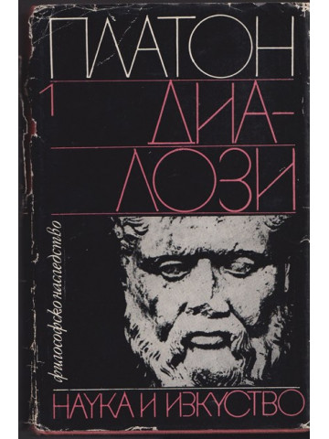 Диалози. Том 1