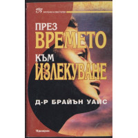 През времето към излекуване
