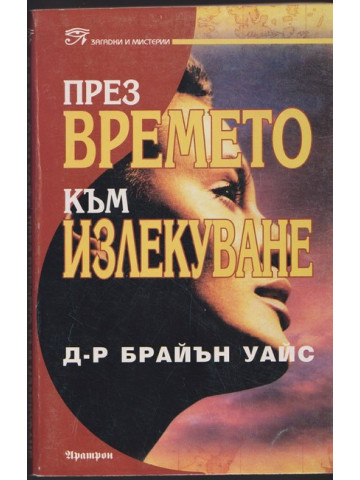През времето към излекуване