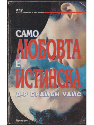 Само любовта е истинска