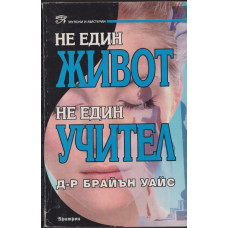 Не един живот, не един учител