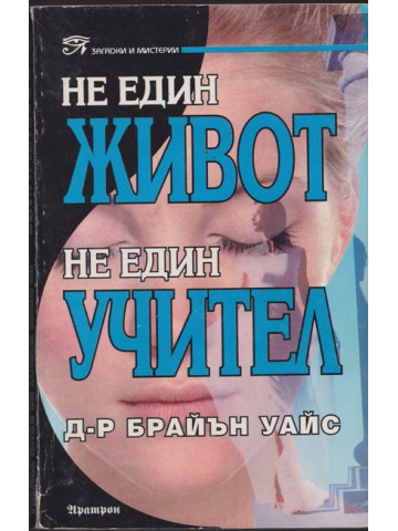 Не един живот, не един учител