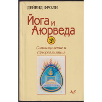 Йога и аюрведа