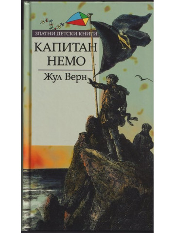 Капитан Немо