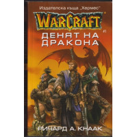 WarCraft. Книга 1: Денят на дракона