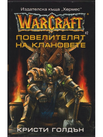 WarCraft. Книга 2: Повелителят на клановете