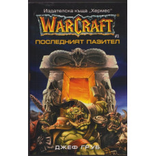 WarCraft. Книга 3: Последният пазител