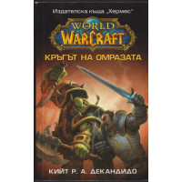 WarCraft: Кръгът на омразата