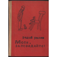 Моля, заповядайте!