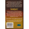 WarCraft. Книга 1: Денят на дракона