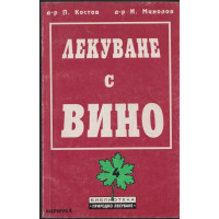 Лекуване с вино