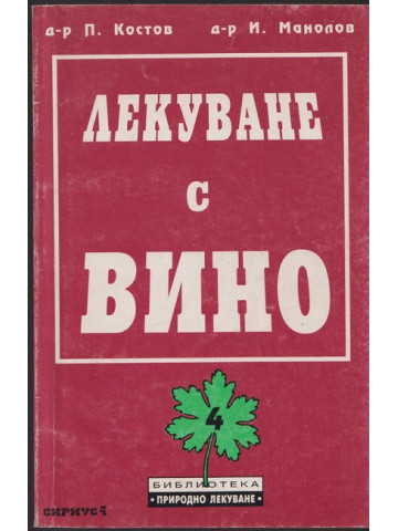Лекуване с вино