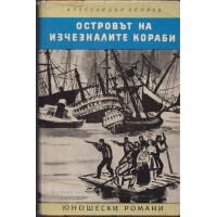 Островът на изчезналите кораби