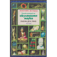 Енциклопедия на окултните науки. Част 1: Разум, дух, тяло