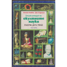 Енциклопедия на окултните науки. Част 1: Разум, дух, тяло