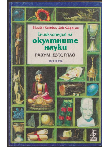 Енциклопедия на окултните науки. Част 1: Разум, дух, тяло