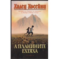 А планините ехтяха