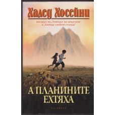 А планините ехтяха А планините ехтяха