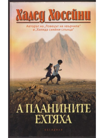 А планините ехтяха