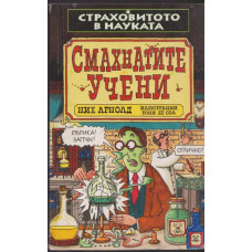 Страховитото в науката: Смахнатите учени