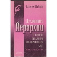 Духовните йерархии и тяхното отражение във физическия свят