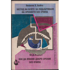 Метод на Бейтс за подобряване на зрението без очила / Как да имаме добро зрение без очила