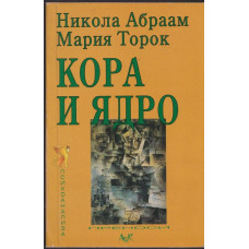 Кора и ядро