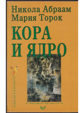 Кора и ядро